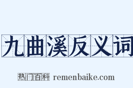 九曲溪反义词是什么意思的图片